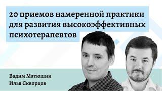 20 приемов намеренной практики для эффективных психотерапевтов — Вадим Матюшин и Илья Скворцов