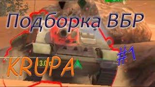 ПОДБОРКА ВБР /// WoT BLITZ /// KRUPA /// #1 ВЫПУСК