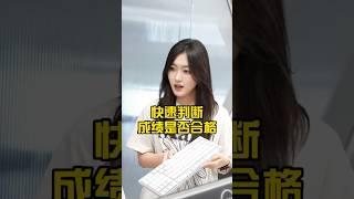 想判断成绩是否合格？一个函数就能搞定！#办公技巧 #excel表格 #wps #知识分享