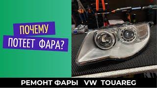 Домашняя работа. Почему потеет фара??? Volkswagen Touareg. До/после