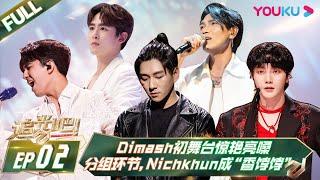 MULTISUB【追光吧！Shine! Super Brothers S2】EP02 | #Dimash 初舞台惊艳亮嗓，分组环节#Nichkhun 成“香饽饽” | 优酷 YOUKU