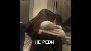 АНЕТ САЙ-НЕ РЕВИ