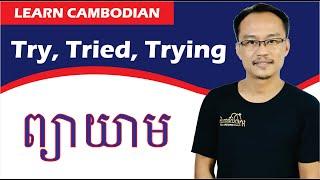 Learn Cambodian Lesson With The Word "TRY"