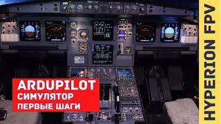 Ardupilot. Arduplane. Arducopter. Встроенный симулятор. Simulation