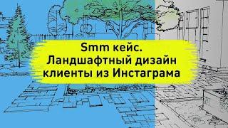 Smm кейс. Ландшафтный дизайн клиенты из рекламы Инстаграм