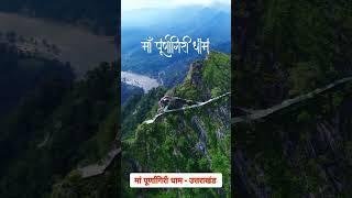 purnagiri dham|purnagiri mandir|Tanakpur|uttrakhand #purnagirimandir #purnagiri #purnagiritemple