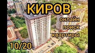 КИРОВ,КВАРТИРЫ В НОВОСТРОЙКАХ #Киров #НедвижимостьКирова