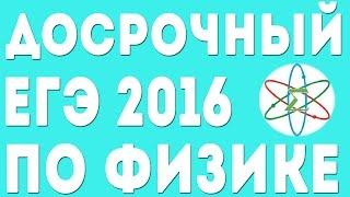 ДОСРОЧНЫЙ ЕГЭ 2016 по Физике(02.04.2016). Задание 32