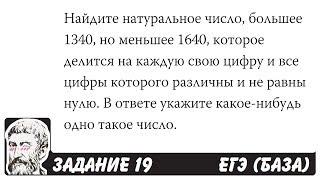  Найдите натуральное число, большее 1340 ... | ЕГЭ БАЗА 2018 | ЗАДАНИЕ 19 | ШКОЛА ПИФАГОРА