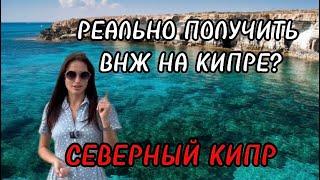 Как получить ВНЖ на Северном Кипре? | Жизнь на Кипре | Документы для ВНЖ