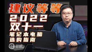 【推荐收藏】2022年双十一笔记本电脑选购指南 | 笔吧评测室