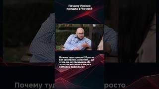 ПОЧЕМУ РОССИЯ ПРИШЛА В ЧЕЧНЮ #панченко #панченкофильм