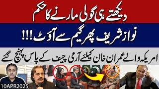 Gandapur order for shoot at site I Nawaz sharif out again I US delegation meeting with Gen Asim