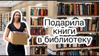 Отдаю книги в библиотеку / книжное расхламление / тотальный анхол