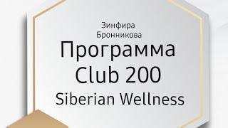 Программа Club 200. Siberian Wellness. Зинфира Бронникова.