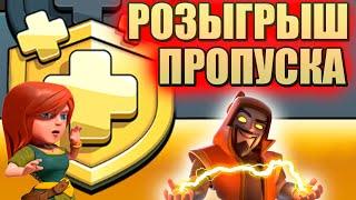 РОЗЫГРЫШ ПРОПУСКА Стрим clash of clans