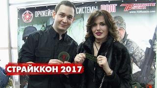 СТРАЙККОН 2017 - НОВИНКИ КОМПАНИИ ТАКТИЧЕСКИЕ РЕШЕНИЯ. ОРУЖЕЙНЫЕ РЕМНИ ДОЛГ.