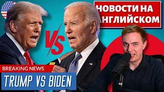 АНГЛИЙСКИЙ ПО НОВОСТЯМ - 42 - Trump VS Biden (1)