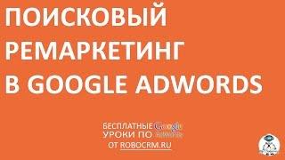 Урок 30: Поисковый ремаркетинг в Google.Adwords