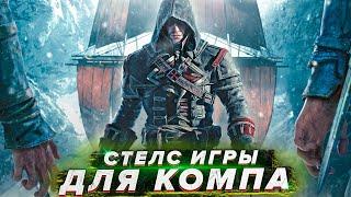 Топ 10 Стелс Игр на ПК/Лучшие Стелс Игры На ПК/Стелс Игры на пк/Лучшие стелс игры