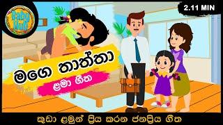 Mage Thaththa | මගේ තාත්තා | සිංහල ළමා ගී | Sinhala Lama Gee | Sinhala Kids Songs