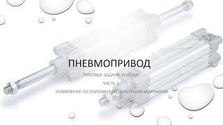 Типовые примеры схем пневмопривода в FluidSim. Ч.2. Управление по положению, давлению и времени.