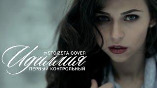 Первый Контрольный  - Идиллия (ST Cover)