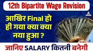 Bank Wage Revision 12th Bipartite Settlement Latest News | Bank Salary Increased 