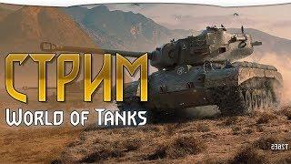 НОВЫЙ РЕЖИМ ► WORLD OF TANKS (WOT)