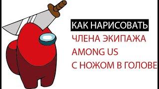 Как нарисовать члена экипажа among us с ножом в голове