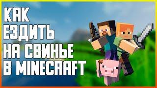 КАК КАТАТЬСЯ НА СВИНЬЕ И КАК ЕЁ ПРИРУЧИТЬ В MINECRAFT