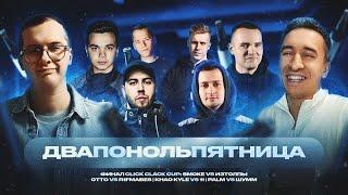 ОТТО vs R1FMABES | ШУММ vs PALMDROPOV | SMOKE[PLANB] vs ИЗТОЛПЫ| KHAO KYLE vs ODINNADCATIY | РЕАКЦИЯ