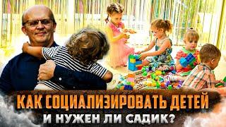 Социализация детей. Социальное развитие детей – главная задача родителей