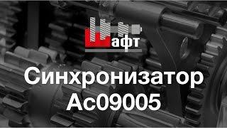 A-C09005 – Синхронизатор передач на КПП (Видео обзор). Синхронизатор КПП Shaft Gear (Fast Gear)