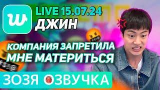 Озвучка Зозя  ДЖИН LIVE 15.07.2024 ПРО ОЛИМПИЙСКИЙ ОГОНЬ И ФРАНЦИЮ JIN LIVE ПЕРЕВОД НА РУССКОМ