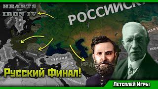 Белая Россия в HoI 4 Восточный Рассвет! | Выборы, Выборы... [6] Финал!