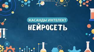 Жасанды интеллект | Нейросеть қазақша | Нейросеть деген #жасандыинтеллект #нейросеть