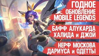 ГОДНОЕ ОБНОВЛЕНИЕ Mobile Legends \ Нерф Москова \ Бафф Алукарда Халида и Арлотта Патч 1.8.22