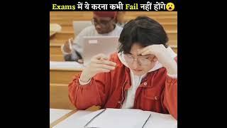 यह करलो Exams मैं Fail कभी नहीं होंगे | Board Exam pass Trick | Amazing Facts |#shorts