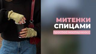 МИТЕНКИ СПИЦАМИ: просто и быстро даже для новичка