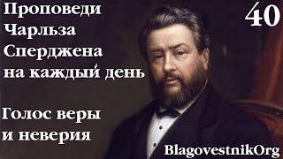 40. Голос веры и неверия. Проповеди Чарльза Сперджена в видеоформате