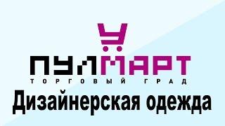 Дизайнерская одежда в г.  Пушкино, ТК "Пулмарт"