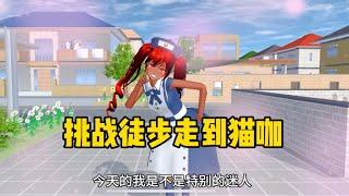 Sakura school simulator櫻花校園模擬器：挑戰徒步走到貓咖#sakuraschoolsimulator #櫻花校園模擬器