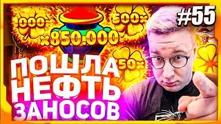 ТЕПЕРЬ НЕ СТЫДНО !  / ЛОРД ТРЕПУТИН /ЛУЧШИЕ ЗАНОСЫ #55 / Казино Бонуски