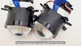 Светодиодные линзы Diliht Novem2