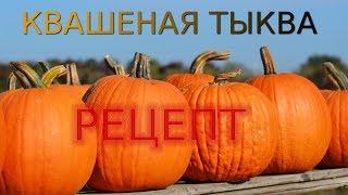 КВАШЕНАЯ ТЫКВА рецепт на зиму, классический