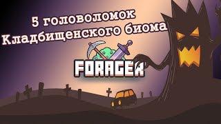 5 головоломок Кладбищенского биома (Forager гайд) 7+