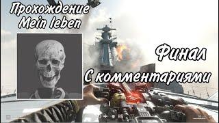 Прохождение Wolfenstein II The New Colossus на уровне сложности Mеin Leben с комментариями. Финал