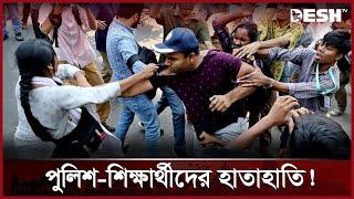 শাহবাগে পুলিশ-শিক্ষার্থীদের হাতাহাতি! | Police | Protest | Dhaka News | Desh TV