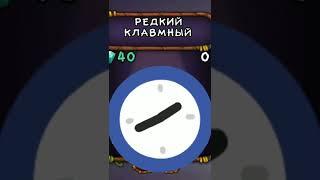 ТУТОР НА РЕДКОГО КЛАВМНОГО | ХЕШТЕГИ:#msm #mysingingmonsters #shorts